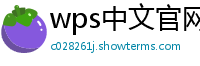 wps中文官网